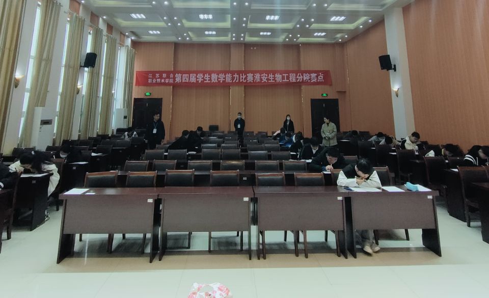 20230409-淮安生物工程学校成功举办联合学院第四届数学能力比赛.jpg