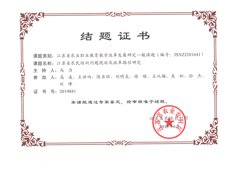 马力+2019 农委课题（江苏省农民培训问题现状及改革路径研究）