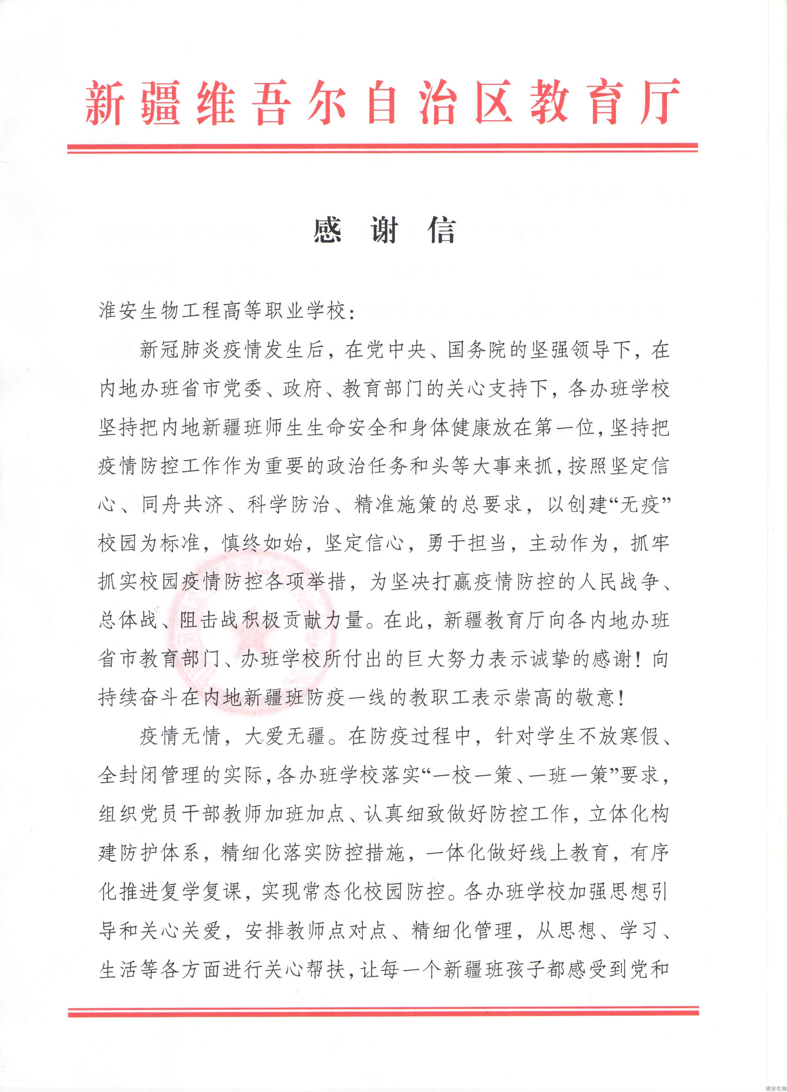 20200610-新疆教育厅感谢信1.jpeg