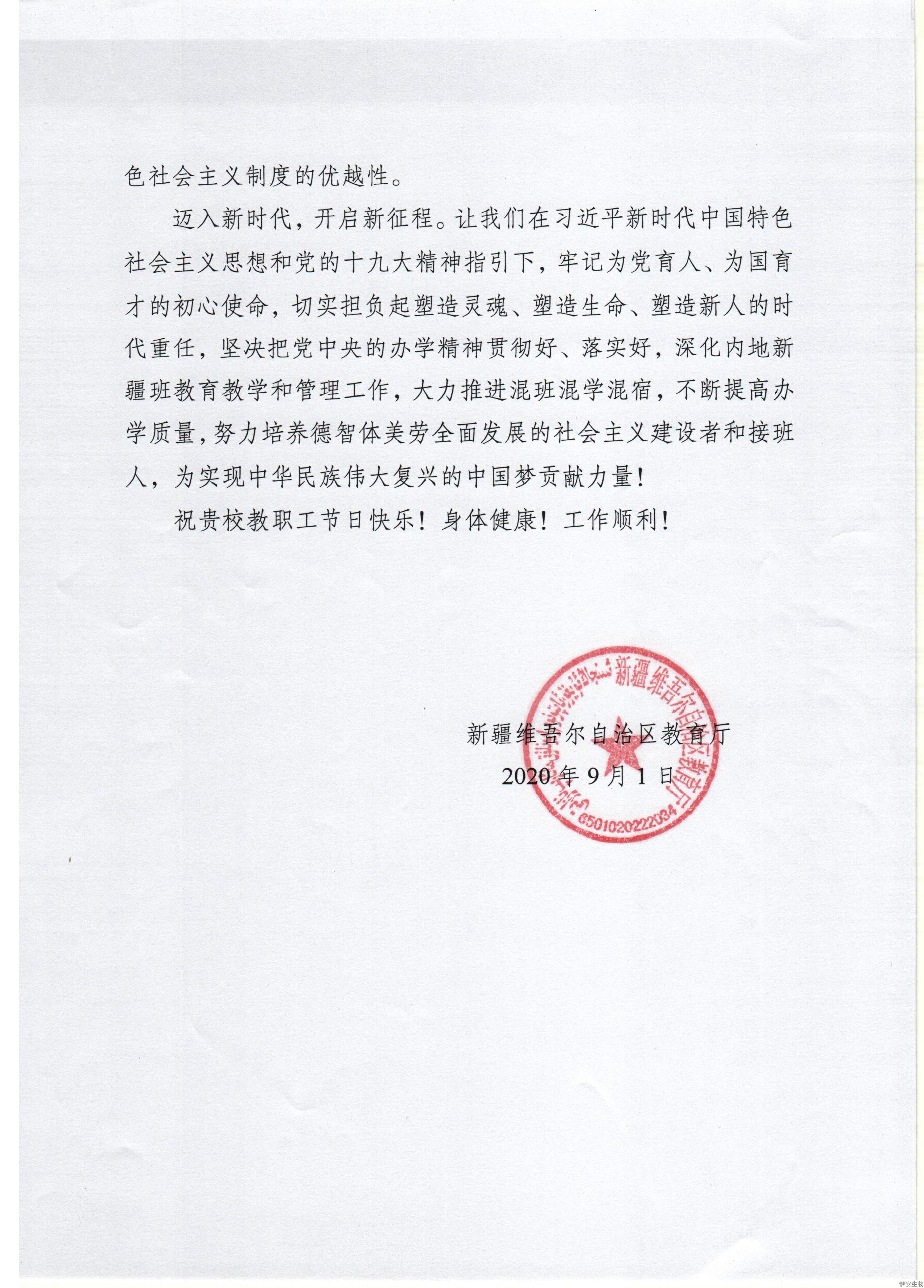 20200901-新疆教育厅教师节慰问信2.jpg