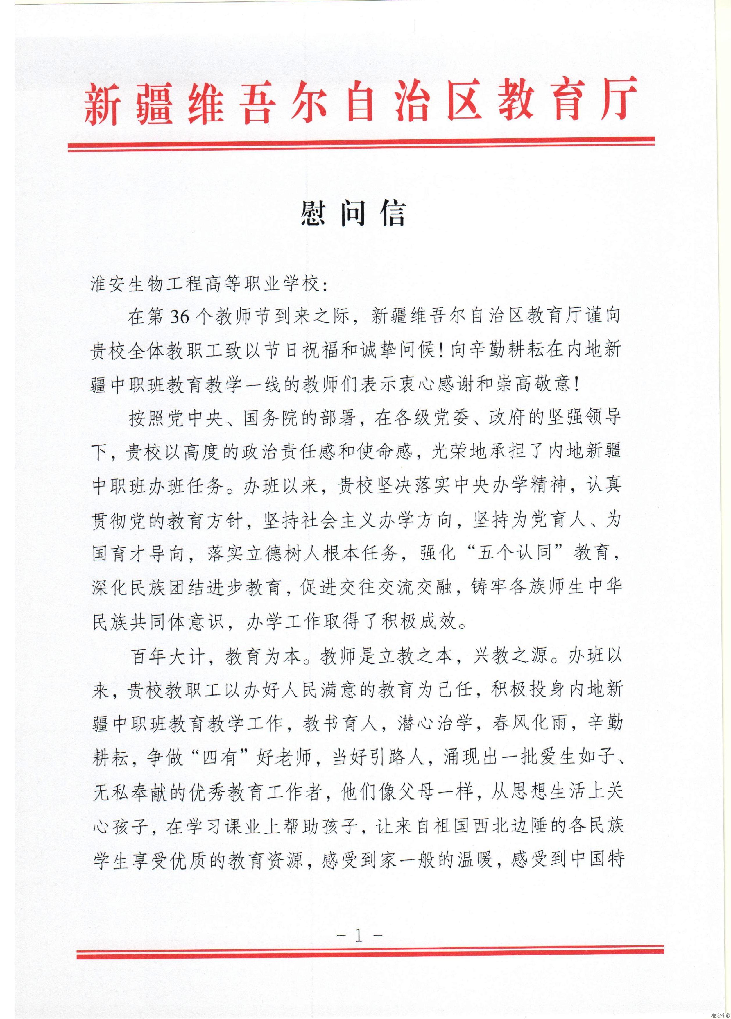 20200901-新疆教育厅教师节慰问信.jpg